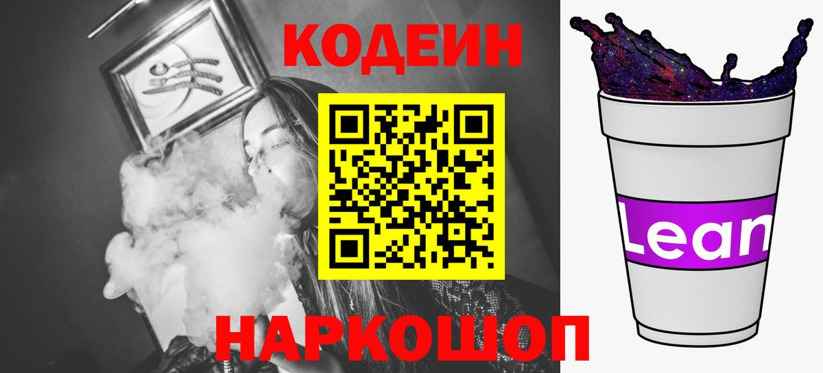 Кодеин напиток Lean (лин) Заволжье
